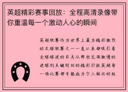 英超精彩赛事回放:全程高清录像带你重温每一个激动人心的瞬间 英超精彩赛事回放:全程高清录像带你重温每一个激动人心的瞬间