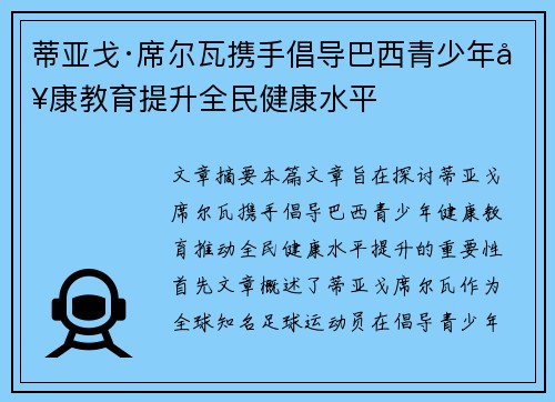 蒂亚戈·席尔瓦携手倡导巴西青少年健康教育提升全民健康水平 蒂亚戈·席尔瓦携手倡导巴西青少年健康教育提升全民健康水平
