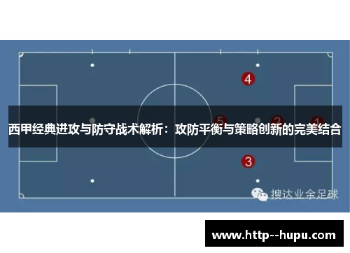 西甲经典进攻与防守战术解析：攻防平衡与策略创新的完美结合
