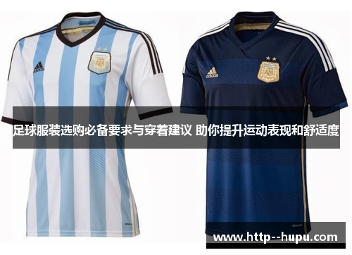 足球服装选购必备要求与穿着建议 助你提升运动表现和舒适度