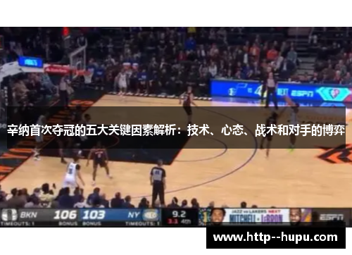 辛纳首次夺冠的五大关键因素解析：技术、心态、战术和对手的博弈