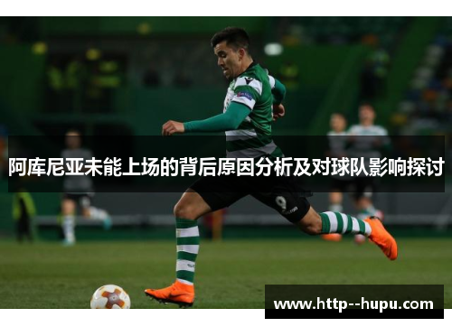 阿库尼亚未能上场的背后原因分析及对球队影响探讨 阿库尼亚未能上场的背后原因分析及对球队影响探讨