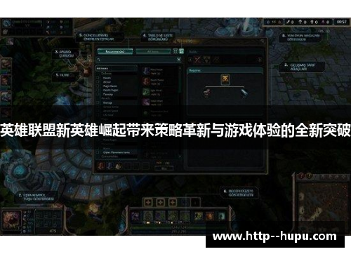 英雄联盟新英雄崛起带来策略革新与游戏体验的全新突破 英雄联盟新英雄崛起带来策略革新与游戏体验的全新突破