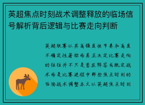 英超焦点时刻战术调整释放的临场信号解析背后逻辑与比赛走向判断