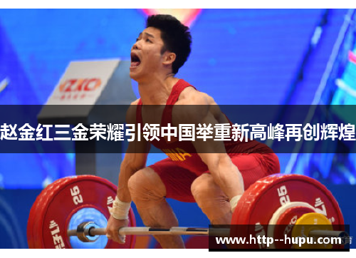 赵金红三金荣耀引领中国举重新高峰再创辉煌