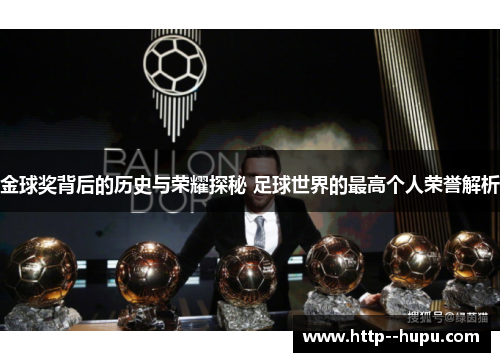 金球奖背后的历史与荣耀探秘 足球世界的最高个人荣誉解析