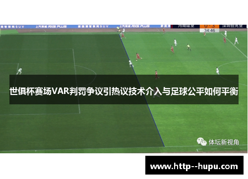 世俱杯赛场VAR判罚争议引热议技术介入与足球公平如何平衡