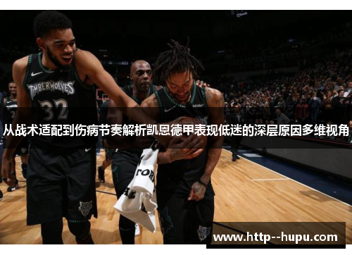 从战术适配到伤病节奏解析凯恩德甲表现低迷的深层原因多维视角