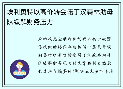 埃利奥特以高价转会诺丁汉森林助母队缓解财务压力