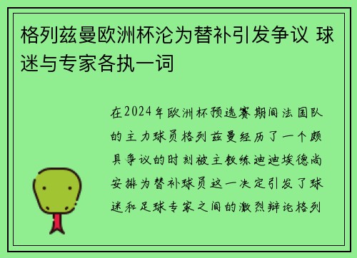 格列兹曼欧洲杯沦为替补引发争议 球迷与专家各执一词 格列兹曼欧洲杯沦为替补引发争议 球迷与专家各执一词