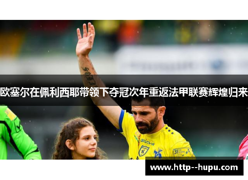 欧塞尔在佩利西耶带领下夺冠次年重返法甲联赛辉煌归来 欧塞尔在佩利西耶带领下夺冠次年重返法甲联赛辉煌归来