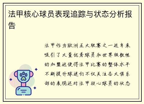 法甲核心球员表现追踪与状态分析报告 