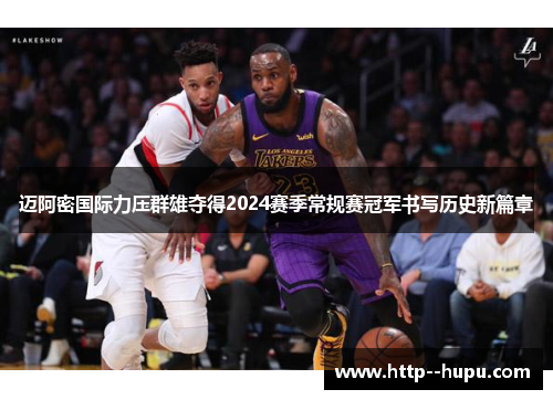 迈阿密国际力压群雄夺得2024赛季常规赛冠军书写历史新篇章