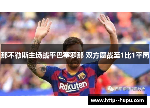 那不勒斯主场战平巴塞罗那 双方鏖战至1比1平局