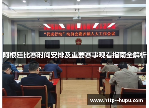 阿根廷比赛时间安排及重要赛事观看指南全解析