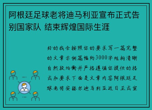 阿根廷足球老将迪马利亚宣布正式告别国家队 结束辉煌国际生涯