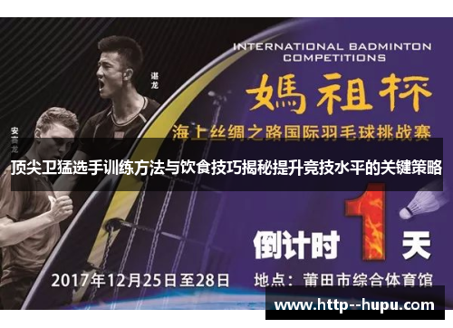 顶尖卫猛选手训练方法与饮食技巧揭秘提升竞技水平的关键策略