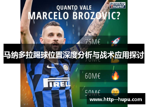 马纳多拉踢球位置深度分析与战术应用探讨
