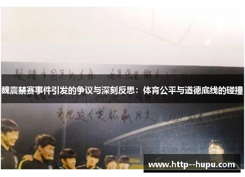 魏震禁赛事件引发的争议与深刻反思：体育公平与道德底线的碰撞