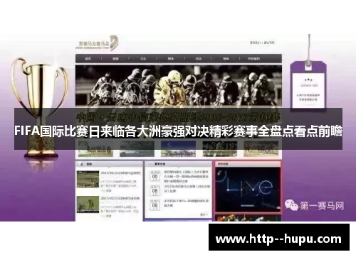 FIFA国际比赛日来临各大洲豪强对决精彩赛事全盘点看点前瞻