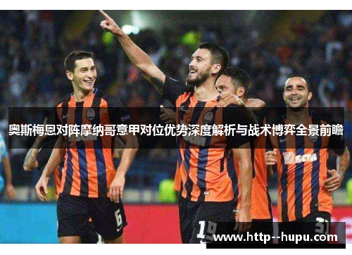 奥斯梅恩对阵摩纳哥意甲对位优势深度解析与战术博弈全景前瞻
