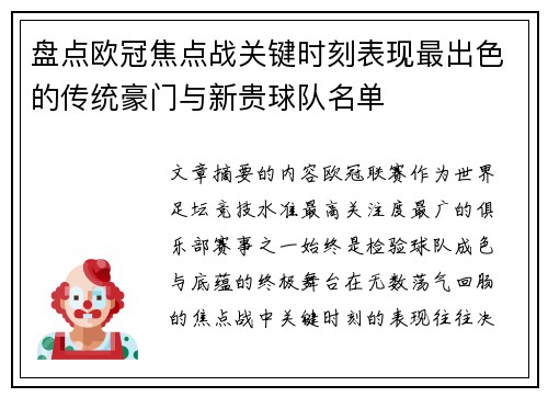 盘点欧冠焦点战关键时刻表现最出色的传统豪门与新贵球队名单 盘点欧冠焦点战关键时刻表现最出色的传统豪门与新贵球队名单