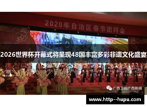2026世界杯开幕式将呈现48国丰富多彩非遗文化盛宴 2026世界杯开幕式将呈现48国丰富多彩非遗文化盛宴