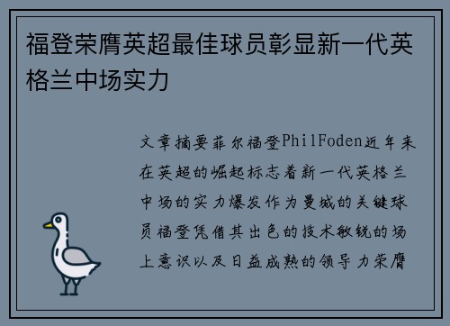 福登荣膺英超最佳球员彰显新一代英格兰中场实力