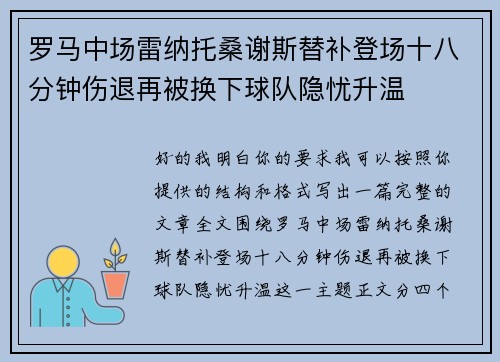 罗马中场雷纳托桑谢斯替补登场十八分钟伤退再被换下球队隐忧升温