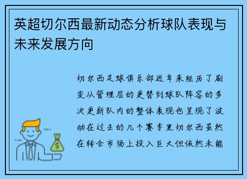 英超切尔西最新动态分析球队表现与未来发展方向