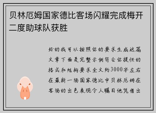贝林厄姆国家德比客场闪耀完成梅开二度助球队获胜