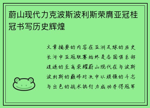 蔚山现代力克波斯波利斯荣膺亚冠桂冠书写历史辉煌 蔚山现代力克波斯波利斯荣膺亚冠桂冠书写历史辉煌