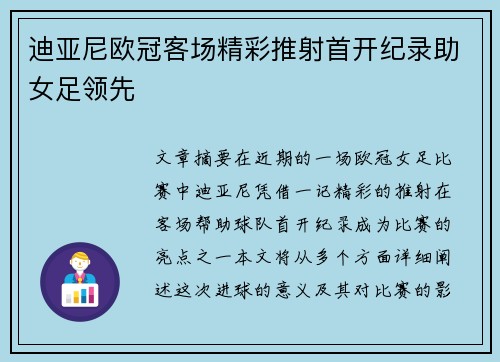 迪亚尼欧冠客场精彩推射首开纪录助女足领先