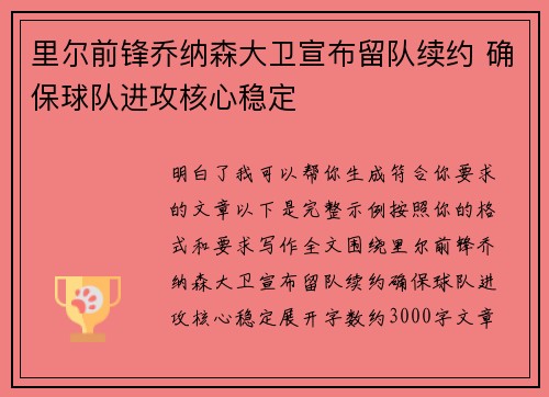 里尔前锋乔纳森大卫宣布留队续约 确保球队进攻核心稳定