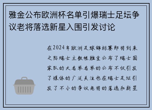 雅金公布欧洲杯名单引爆瑞士足坛争议老将落选新星入围引发讨论