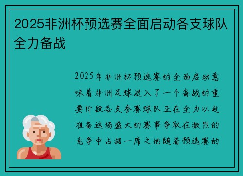2025非洲杯预选赛全面启动各支球队全力备战 2025非洲杯预选赛全面启动各支球队全力备战
