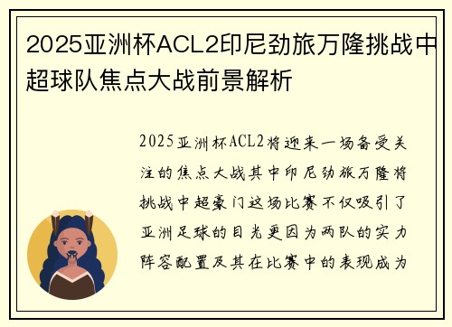 2025亚洲杯ACL2印尼劲旅万隆挑战中超球队焦点大战前景解析 2025亚洲杯ACL2印尼劲旅万隆挑战中超球队焦点大战前景解析