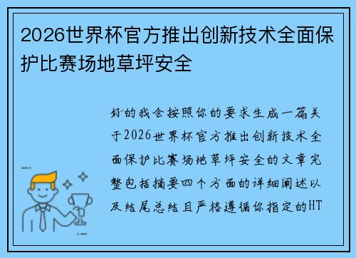 2026世界杯官方推出创新技术全面保护比赛场地草坪安全 2026世界杯官方推出创新技术全面保护比赛场地草坪安全