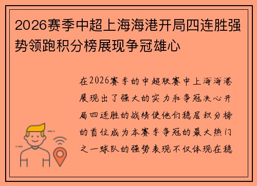 2026赛季中超上海海港开局四连胜强势领跑积分榜展现争冠雄心 2026赛季中超上海海港开局四连胜强势领跑积分榜展现争冠雄心