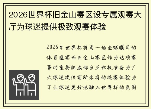2026世界杯旧金山赛区设专属观赛大厅为球迷提供极致观赛体验 2026世界杯旧金山赛区设专属观赛大厅为球迷提供极致观赛体验