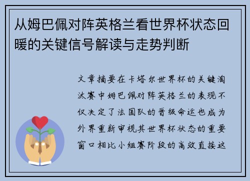 从姆巴佩对阵英格兰看世界杯状态回暖的关键信号解读与走势判断 从姆巴佩对阵英格兰看世界杯状态回暖的关键信号解读与走势判断