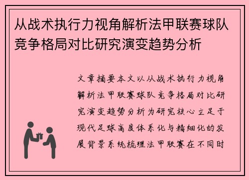 从战术执行力视角解析法甲联赛球队竞争格局对比研究演变趋势分析 从战术执行力视角解析法甲联赛球队竞争格局对比研究演变趋势分析