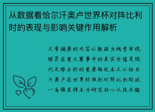 从数据看恰尔汗奥卢世界杯对阵比利时的表现与影响关键作用解析 从数据看恰尔汗奥卢世界杯对阵比利时的表现与影响关键作用解析