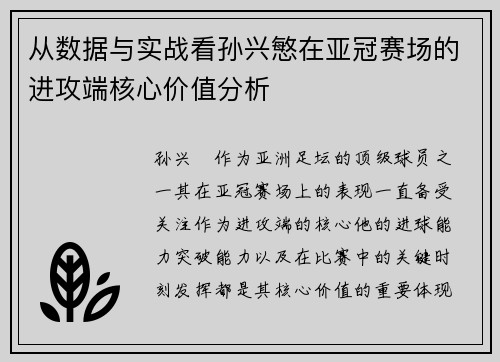 从数据与实战看孙兴慜在亚冠赛场的进攻端核心价值分析 从数据与实战看孙兴慜在亚冠赛场的进攻端核心价值分析