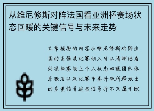 从维尼修斯对阵法国看亚洲杯赛场状态回暖的关键信号与未来走势 从维尼修斯对阵法国看亚洲杯赛场状态回暖的关键信号与未来走势
