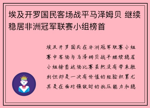 埃及开罗国民客场战平马泽姆贝 继续稳居非洲冠军联赛小组榜首 埃及开罗国民客场战平马泽姆贝 继续稳居非洲冠军联赛小组榜首
