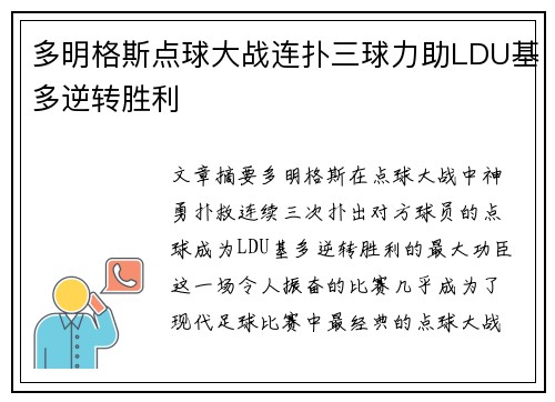 多明格斯点球大战连扑三球力助LDU基多逆转胜利 多明格斯点球大战连扑三球力助LDU基多逆转胜利
