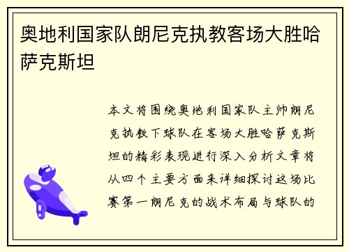 奥地利国家队朗尼克执教客场大胜哈萨克斯坦 奥地利国家队朗尼克执教客场大胜哈萨克斯坦