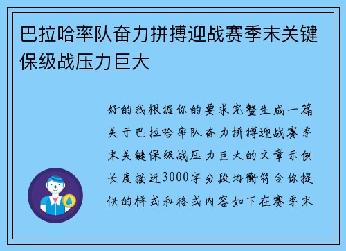 巴拉哈率队奋力拼搏迎战赛季末关键保级战压力巨大 巴拉哈率队奋力拼搏迎战赛季末关键保级战压力巨大