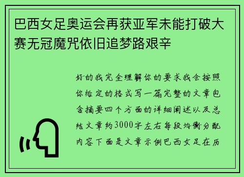 巴西女足奥运会再获亚军未能打破大赛无冠魔咒依旧追梦路艰辛 巴西女足奥运会再获亚军未能打破大赛无冠魔咒依旧追梦路艰辛